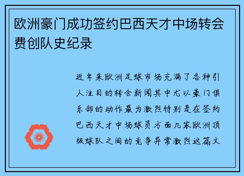 欧洲豪门成功签约巴西天才中场转会费创队史纪录