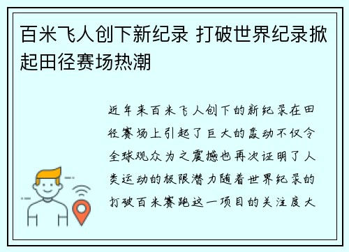 百米飞人创下新纪录 打破世界纪录掀起田径赛场热潮