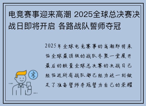 电竞赛事迎来高潮 2025全球总决赛决战日即将开启 各路战队誓师夺冠