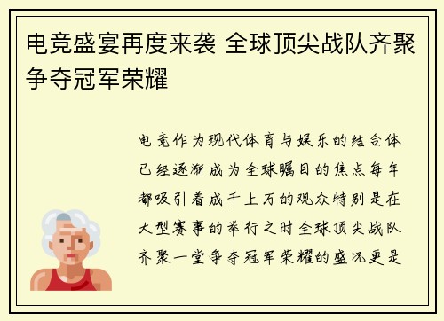 电竞盛宴再度来袭 全球顶尖战队齐聚争夺冠军荣耀