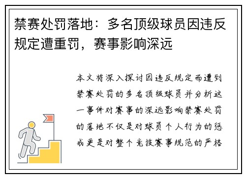 禁赛处罚落地：多名顶级球员因违反规定遭重罚，赛事影响深远
