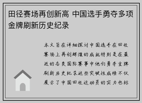 田径赛场再创新高 中国选手勇夺多项金牌刷新历史纪录