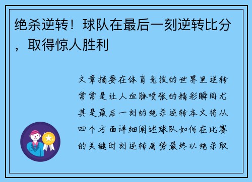 绝杀逆转！球队在最后一刻逆转比分，取得惊人胜利