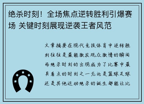 绝杀时刻！全场焦点逆转胜利引爆赛场 关键时刻展现逆袭王者风范
