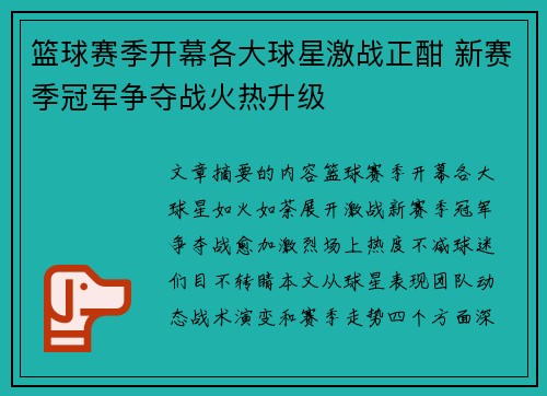 篮球赛季开幕各大球星激战正酣 新赛季冠军争夺战火热升级