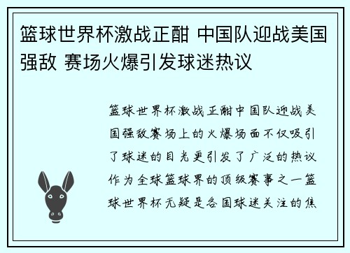 篮球世界杯激战正酣 中国队迎战美国强敌 赛场火爆引发球迷热议