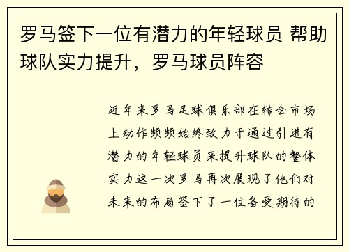 罗马签下一位有潜力的年轻球员 帮助球队实力提升，罗马球员阵容