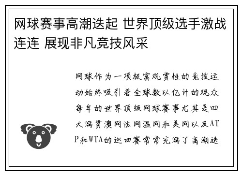 网球赛事高潮迭起 世界顶级选手激战连连 展现非凡竞技风采