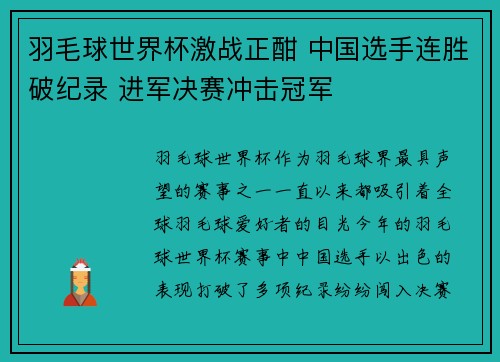 羽毛球世界杯激战正酣 中国选手连胜破纪录 进军决赛冲击冠军
