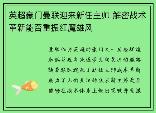 英超豪门曼联迎来新任主帅 解密战术革新能否重振红魔雄风