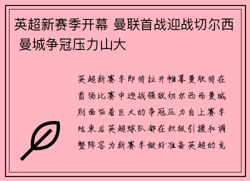 英超新赛季开幕 曼联首战迎战切尔西 曼城争冠压力山大
