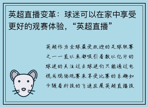英超直播变革：球迷可以在家中享受更好的观赛体验，“英超直播”