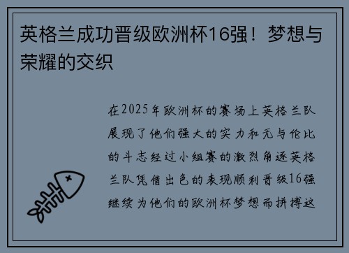 英格兰成功晋级欧洲杯16强！梦想与荣耀的交织