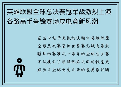 英雄联盟全球总决赛冠军战激烈上演各路高手争锋赛场成电竞新风潮