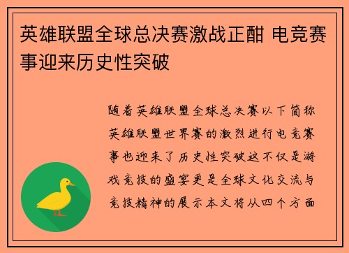 英雄联盟全球总决赛激战正酣 电竞赛事迎来历史性突破