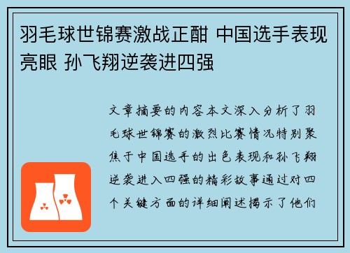 羽毛球世锦赛激战正酣 中国选手表现亮眼 孙飞翔逆袭进四强