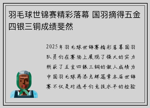 羽毛球世锦赛精彩落幕 国羽摘得五金四银三铜成绩斐然