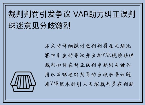 裁判判罚引发争议 VAR助力纠正误判球迷意见分歧激烈
