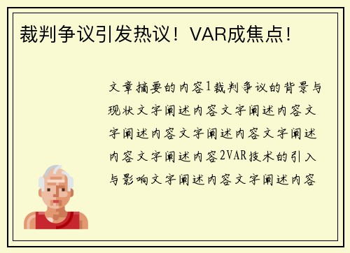 裁判争议引发热议！VAR成焦点！