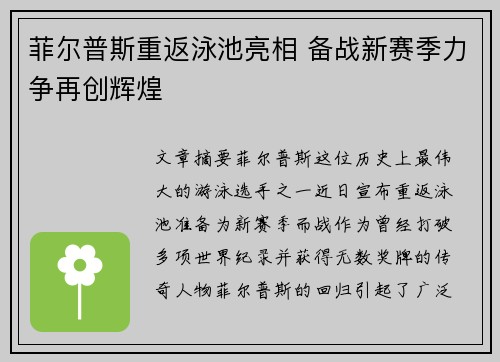 菲尔普斯重返泳池亮相 备战新赛季力争再创辉煌