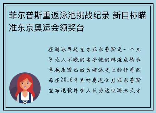 菲尔普斯重返泳池挑战纪录 新目标瞄准东京奥运会领奖台