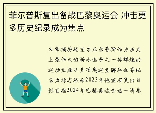 菲尔普斯复出备战巴黎奥运会 冲击更多历史纪录成为焦点