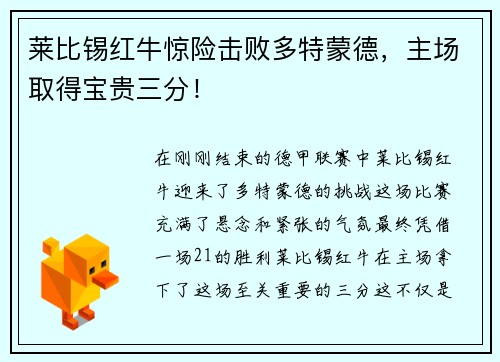 莱比锡红牛惊险击败多特蒙德，主场取得宝贵三分！