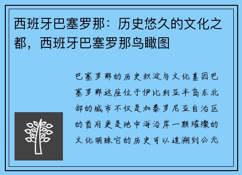 西班牙巴塞罗那：历史悠久的文化之都，西班牙巴塞罗那鸟瞰图