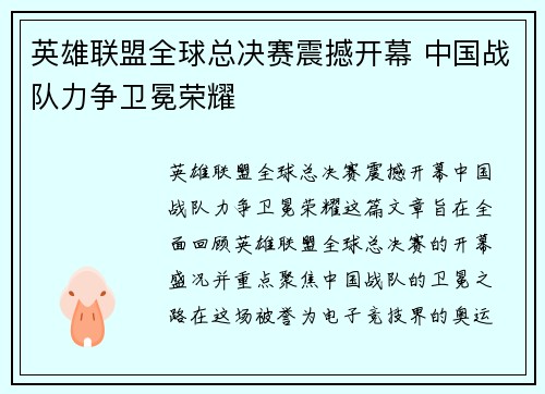 英雄联盟全球总决赛震撼开幕 中国战队力争卫冕荣耀