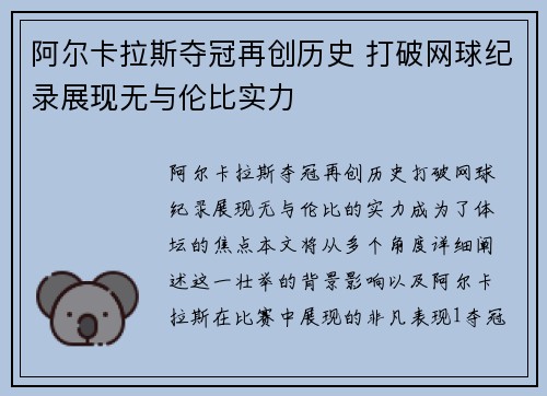 阿尔卡拉斯夺冠再创历史 打破网球纪录展现无与伦比实力