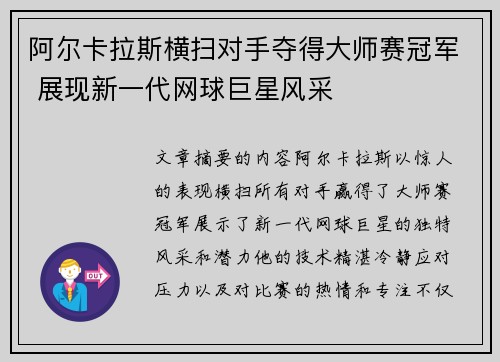 阿尔卡拉斯横扫对手夺得大师赛冠军 展现新一代网球巨星风采