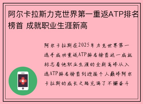 阿尔卡拉斯力克世界第一重返ATP排名榜首 成就职业生涯新高