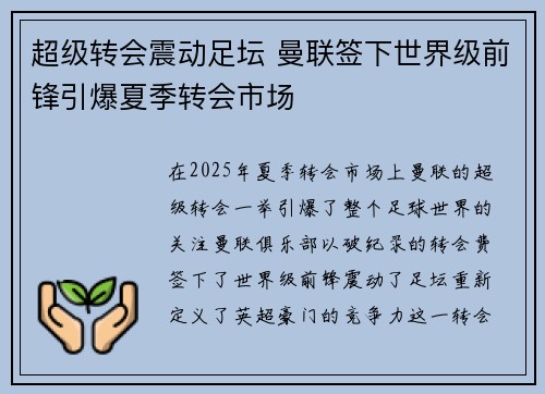 超级转会震动足坛 曼联签下世界级前锋引爆夏季转会市场
