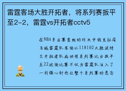 雷霆客场大胜开拓者，将系列赛扳平至2-2，雷霆vs开拓者cctv5