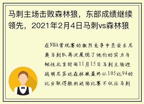 马刺主场击败森林狼，东部成绩继续领先，2021年2月4日马刺vs森林狼