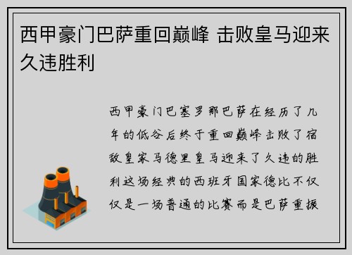 西甲豪门巴萨重回巅峰 击败皇马迎来久违胜利
