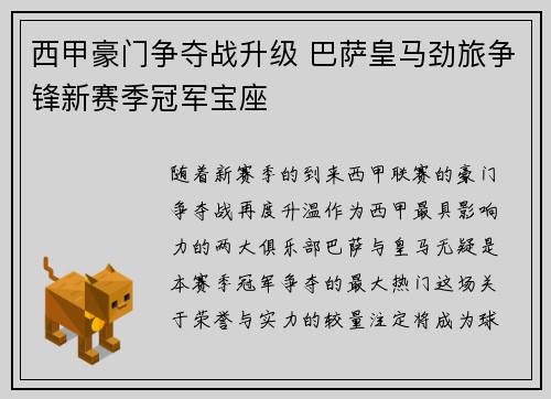 西甲豪门争夺战升级 巴萨皇马劲旅争锋新赛季冠军宝座