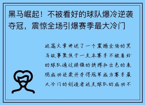 黑马崛起！不被看好的球队爆冷逆袭夺冠，震惊全场引爆赛季最大冷门