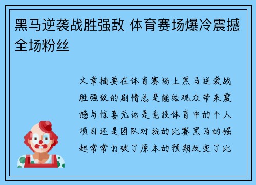 黑马逆袭战胜强敌 体育赛场爆冷震撼全场粉丝