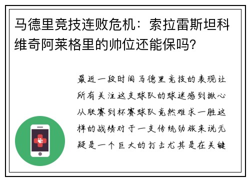 马德里竞技连败危机：索拉雷斯坦科维奇阿莱格里的帅位还能保吗？