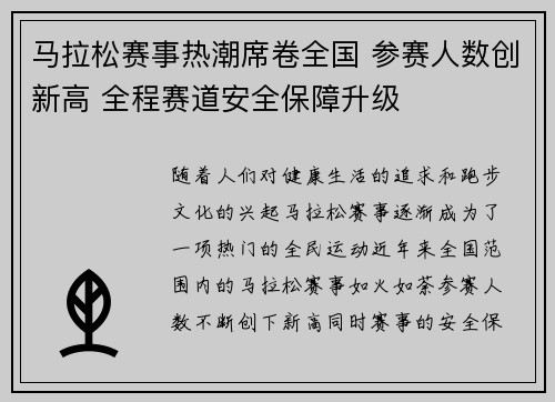 马拉松赛事热潮席卷全国 参赛人数创新高 全程赛道安全保障升级