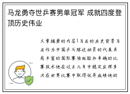 马龙勇夺世乒赛男单冠军 成就四度登顶历史伟业