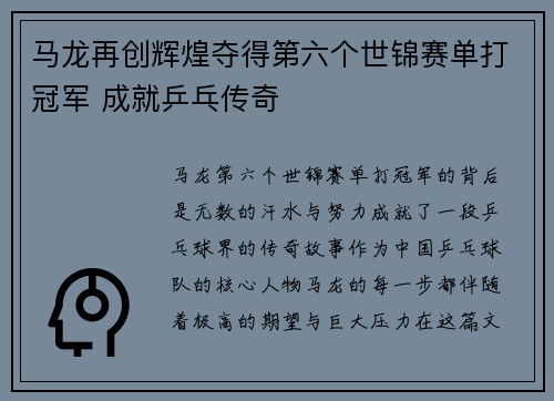 马龙再创辉煌夺得第六个世锦赛单打冠军 成就乒乓传奇