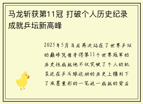 马龙斩获第11冠 打破个人历史纪录 成就乒坛新高峰