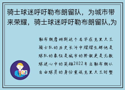 骑士球迷呼吁勒布朗留队，为城市带来荣耀，骑士球迷呼吁勒布朗留队,为城市带来荣耀