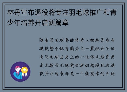 林丹宣布退役将专注羽毛球推广和青少年培养开启新篇章