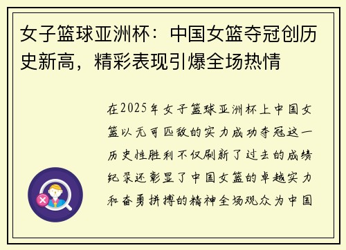 女子篮球亚洲杯：中国女篮夺冠创历史新高，精彩表现引爆全场热情
