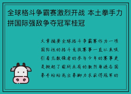 全球格斗争霸赛激烈开战 本土拳手力拼国际强敌争夺冠军桂冠