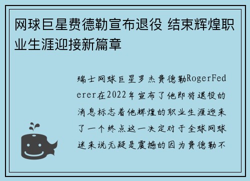 网球巨星费德勒宣布退役 结束辉煌职业生涯迎接新篇章