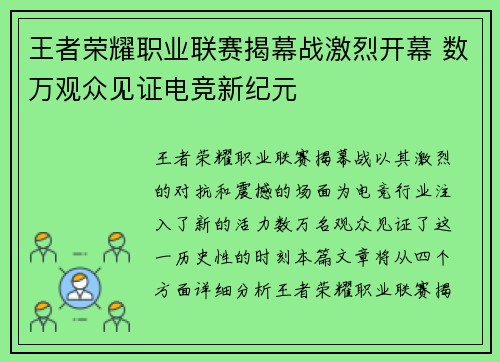 王者荣耀职业联赛揭幕战激烈开幕 数万观众见证电竞新纪元